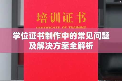 旗津学位证书制作中的常见问题及解决方案全解析