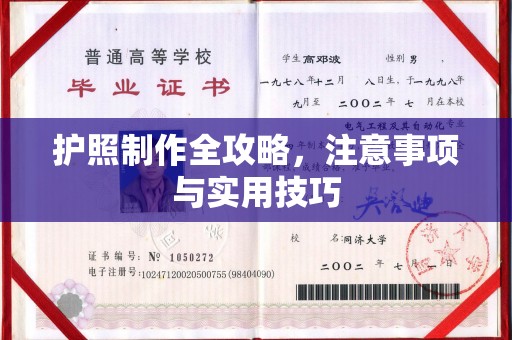 龙港护照制作全攻略，注意事项与实用技巧