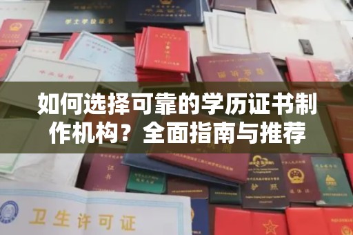 阿拉善左旗如何选择可靠的学历证书制作机构？全面指南与推荐