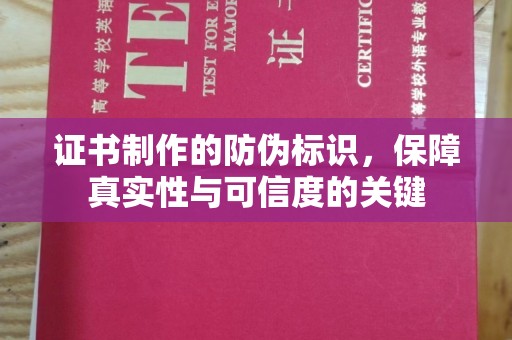 左云证书制作的防伪标识，保障真实性与可信度的关键