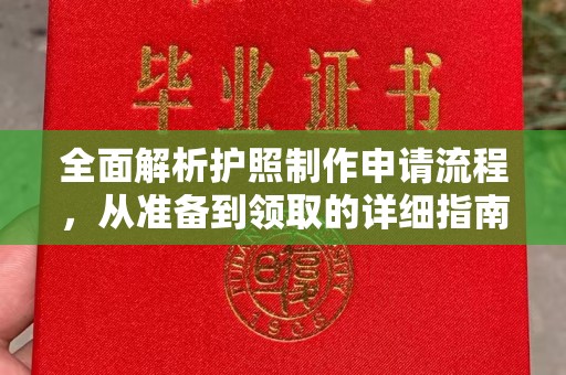彭水全面解析护照制作申请流程，从准备到领取的详细指南