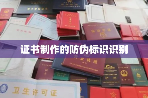 城口证书制作的防伪标识识别
