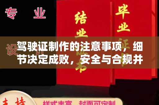 平阴驾驶证制作的注意事项，细节决定成败，安全与合规并重