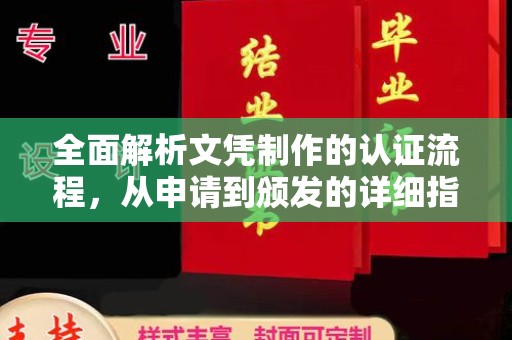 扬中全面解析文凭制作的认证流程，从申请到颁发的详细指南