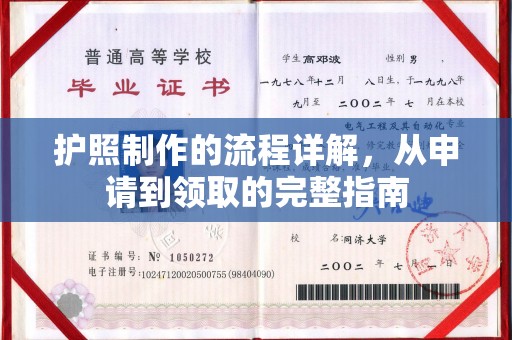 黄圃护照制作的流程详解，从申请到领取的完整指南