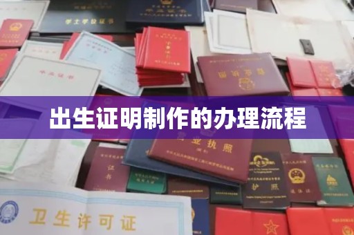 兴平出生证明制作的办理流程