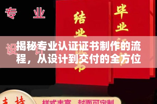 蓝山揭秘专业认证证书制作的流程，从设计到交付的全方位解析