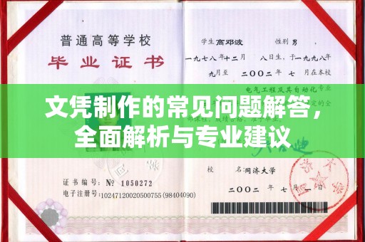 归仁文凭制作的常见问题解答，全面解析与专业建议