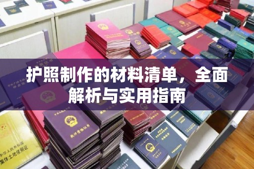 阳谷护照制作的材料清单，全面解析与实用指南