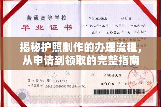 石阡揭秘护照制作的办理流程，从申请到领取的完整指南