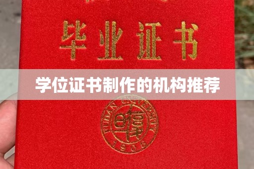 汉源学位证书制作的机构推荐