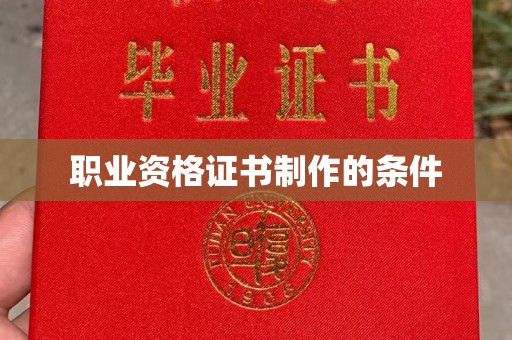 白水职业资格证书制作的条件