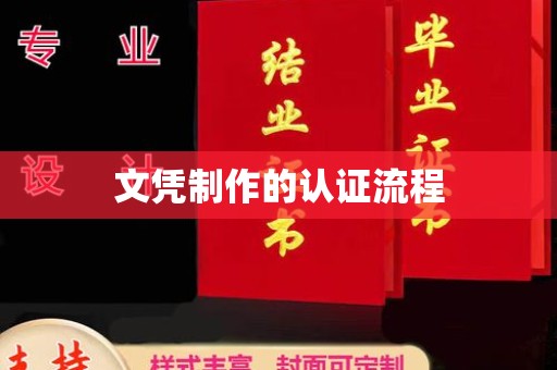 振安文凭制作的认证流程