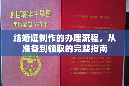 卓资结婚证制作的办理流程，从准备到领取的完整指南