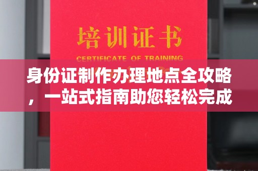 岳塘身份证制作办理地点全攻略，一站式指南助您轻松完成